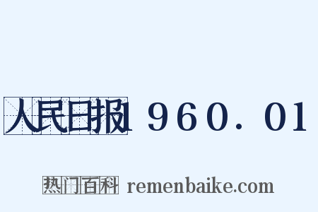 人民日报1960.01是什么意思的图片